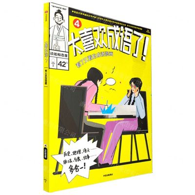 [N]太喜欢成语了(看了又看的成语漫画4谈吐和态度)-9787521750119