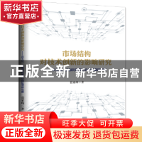 正版 市场结构对技术创新的影响研究:从工业、金融到网络行业的