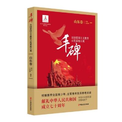 正版新书]丰碑(全国爱国主义教育示范基地大观山东卷)郑丽//白喜