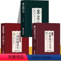 [正版]3册 图解扁鹊心书+图解黄帝内经十四经脉养生+中医经典处方大全 原文+注释中医古籍扁鹊医书常见疾病诊断临床中药