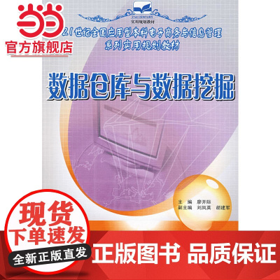 21世纪全国应用型本科电子商务与信息管理系列实用规划教材—数据仓库与数据挖掘