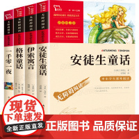 安徒生童话格林童话伊索寓言全集小学生版 三年级正版必读课外书一千零一夜小学生3-6年级课外阅读书籍故事书儿童读物青少年版