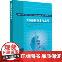 醉染图书预防接种技术与应用9787306074959