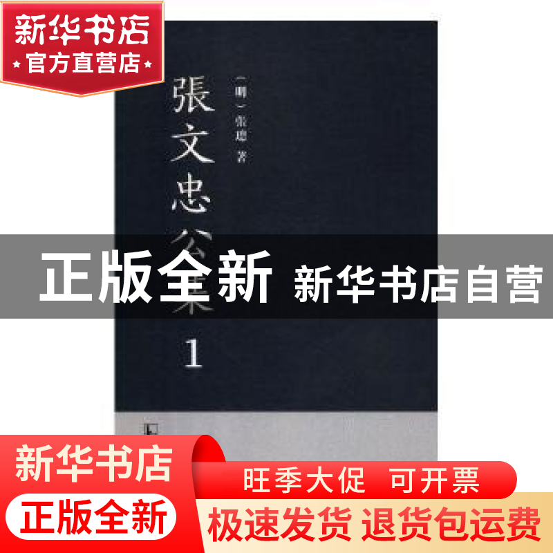 正版 张文忠公集 (明)张璁著 凤凰出版社 9787550628250 书籍