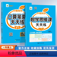 口算+数学思维课(共2册) 一年级上 [正版]小橙同学口算笔算天天练1-6年级上下册数学一二三四五六年级人教版全横式竖式