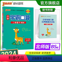 数学北师版 小学二年级 [正版]2024春小学学霸口算二年级下册数学北师版口算题卡同步练习册BS版2年级计算达人能手口算
