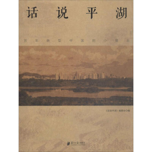 [M]话说平湖-9787549112586