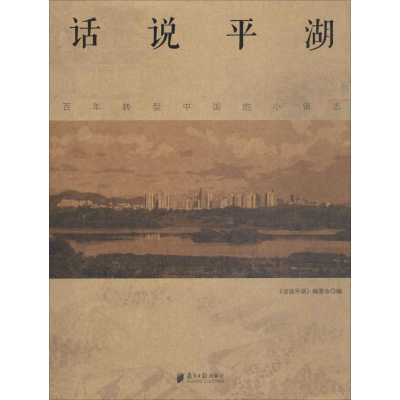 [M]话说平湖-9787549112586