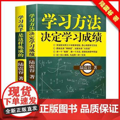 学习方法决定学习成绩+学习高手是这样炼成的(套装2册)名师讲解内容全面知识点多陆震谷著50条学习方法笔记正面管和教育心理