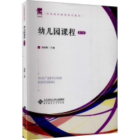 幼儿园课程 第2版