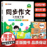 2025新版 三年级下册同步作文部编人教版小学生3年级作文书籍大全下学期语文教材同步练习册专项训练看图写话起步写作入门技