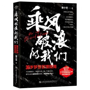 [N]乘风破浪的我们(30岁梦想管理指南)-9787114167300