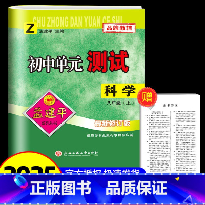 科学[浙教版] 八年级/初中二年级 [正版]2025版孟建平初中单元测试八年级上册科学 浙教版 初中生同步配套练习册必刷