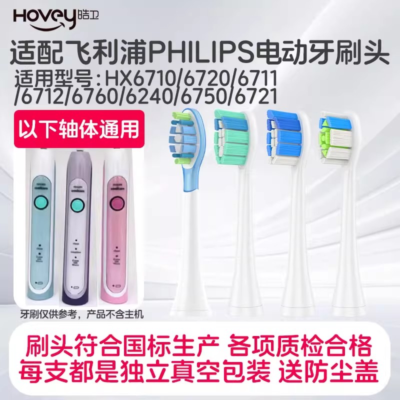 适配飞利浦HX6710/6720电动牙刷头6711/6712/6760/6240/6750/6721替换头