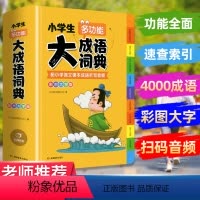 [正版]教育小学生多功能大成语词典小学功能大全四字彩图大字版中华现代汉语词语中小学字典儿童训练成语大词典字典工具书