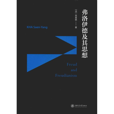 醉染图书弗洛伊德及其思想9787313208613