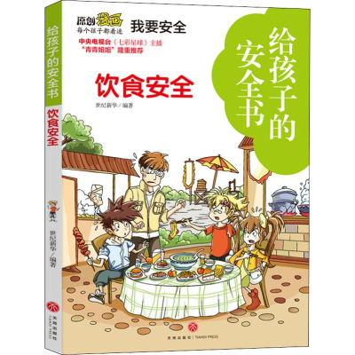 醉染图书给孩子的安全书 饮食安全9787545553000