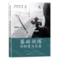 [N]基础训练的积累与完善(小提琴成才之路系列教程)-9787523102855