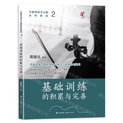 [N]基础训练的积累与完善(小提琴成才之路系列教程)-9787523102855