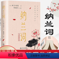 [正版]纳兰词全集 原著完整无删减全词彩图精注版 纳兰性德 著 国学典藏笺注中国古典诗词鉴赏纳图解中国诗词