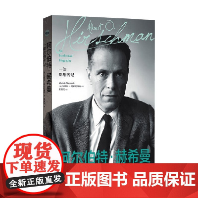 阿尔伯特 赫希曼 一部思想传记 米歇尔·阿拉切维奇 著 传记