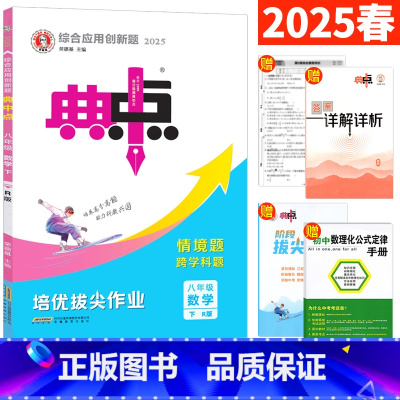 数学 人教版 八年级下 [正版]2025春典中点八年级下数学人教版R 典点初中荣德基典中点八下数学典中典综合应用创新题单