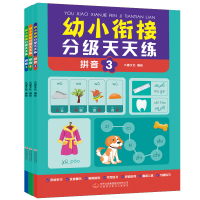 [M]幼小衔接分级天天练 拼音(1-3)-9787573115959