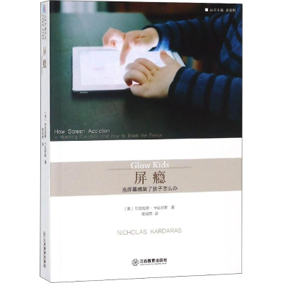 醉染图书屏瘾 当屏幕绑架了孩子怎么办9787570502141