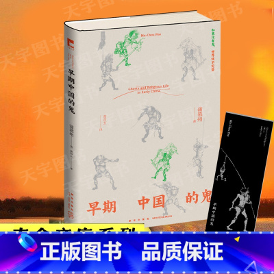 [正版] 早期中国的鬼 蒲慕州 黄咨玄 吉金文库004透过鬼洞察历史与人心完整认识中国社会民间信仰道教佛教志怪驱