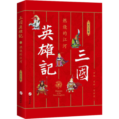 [M]三国英雄记 燃烧的江河-9787507549577