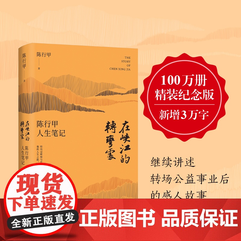 在峡江的转弯处 陈行甲人生笔记(100万册精装纪念版+新增逾3万字内容)网红县委书记自传体随笔辞职做公益知行合一人物传记