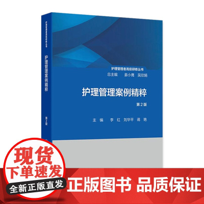 护理管理者高级研修丛书(第二册)——护理管理案例精粹(第2版) 2024年10月参考书
