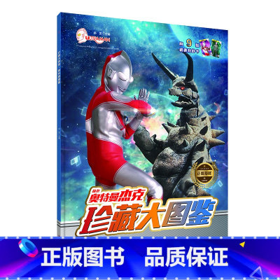 [单册]奥特曼杰克珍藏大图鉴 [正版]奥特曼珍藏大图鉴全套4册艾斯 泰罗赛文杰克适合4-10岁儿童课外兴趣阅读课外书奥特