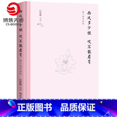 [正版]博集天卷西风多少恨 吹不散眉弯 白落梅