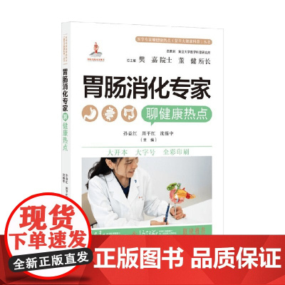 医学专家聊健康热点 复旦大健康科普 丛书 胃肠消化专家聊健康热点 孙益红等 编著 保健常识