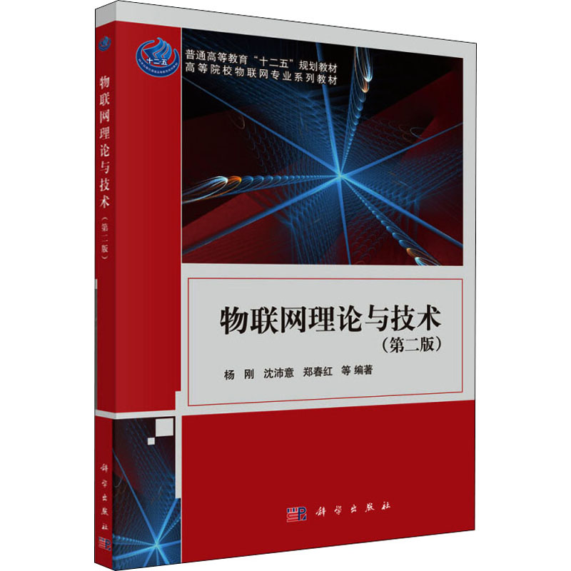 物联网理论与技术(第二版)