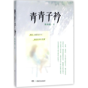 醉染图书青青子衿9787556226931