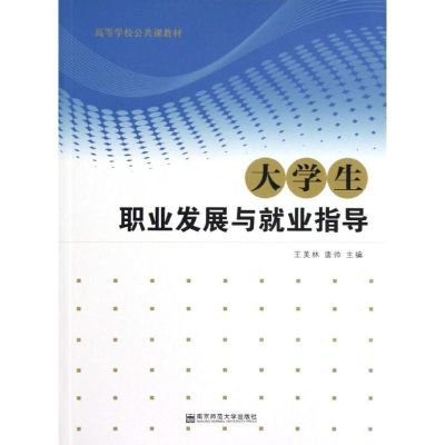 [N]大学生职业发展与就业指导-9787122413475