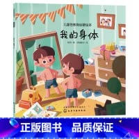 [正版]儿童性教育启蒙绘本 我的身体 3-6岁宝宝低龄儿童性启蒙教育科普读物 培养安全意识自我保护好习惯养成 幼儿生理