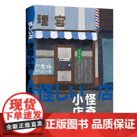 怪奇小店 日本新本格推理先锋作者 有栖川有栖代表作 “火村英生”系列 五个关于“店铺”的诡谲故事 随书精美明信片+书