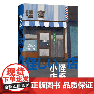 怪奇小店 日本新本格推理先锋作者 有栖川有栖代表作 “火村英生”系列 五个关于“店铺”的诡谲故事 随书精美明信片+书