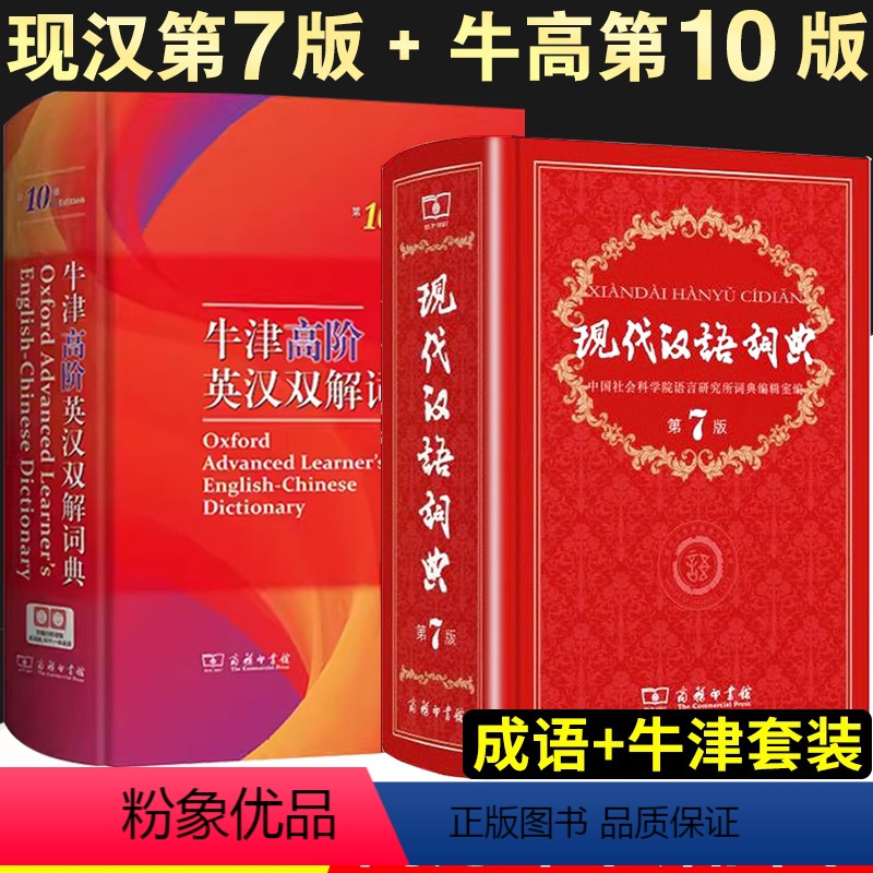 [正版]现代汉语词典第7版牛津高阶英汉双解词典第10版现代汉语常用字词典大全中小学中华大辞典商务印书馆词典汉语高中工具