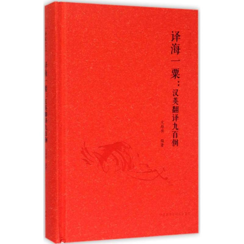 醉染图书译海一粟9787513559676