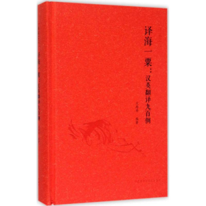 醉染图书译海一粟9787513559676