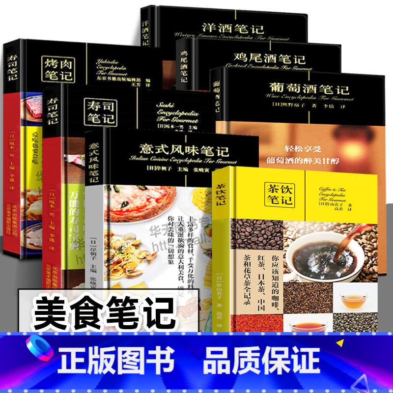 7册套装 [正版]饮食笔记 (7册套装) 美食笔记系列 烤肉笔记+寿司笔记+茶饮笔记+鸡尾酒笔记+葡萄酒笔记+洋酒笔记+