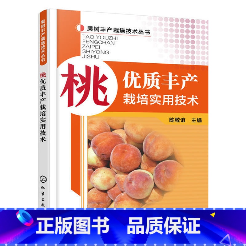[正版]桃优质丰产栽培实用技术桃树种植技术高产高效种植桃树教程农业书籍种植果树栽培修剪花果管理及病虫害防治技术种桃