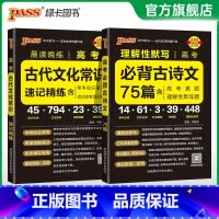 必背古诗文+古代文化常识 高中通用 [正版]2025晨读晚练高考必背古诗文75篇高中通用语文古诗词文言文理解性默写高一高