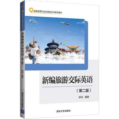正版新书]新编旅游交际英语(第2版)徐琰清华大学9787302575801徐