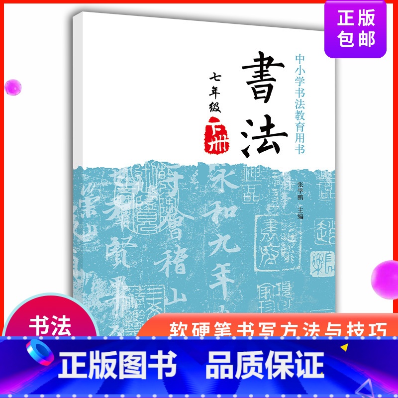 [正版]柳公权书法写字课程 柳体楷书写字训练 字帖讲解学写硬笔简单汉字练习七年级下册笔画描红田字格字帖行楷中小学书法教育