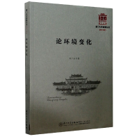 音像论环境变化/厦门大学南强丛书刘广山著